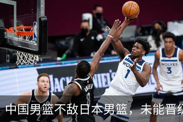中国男篮不敌日本男篮，未能晋级亚运男篮决赛