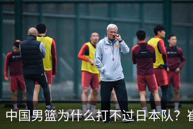 中国男篮为什么打不过日本队？崔永熙毫不客气说出原因，说得实在