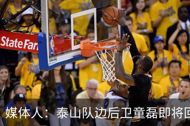 媒体人：泰山队边后卫童磊即将回归浙江队