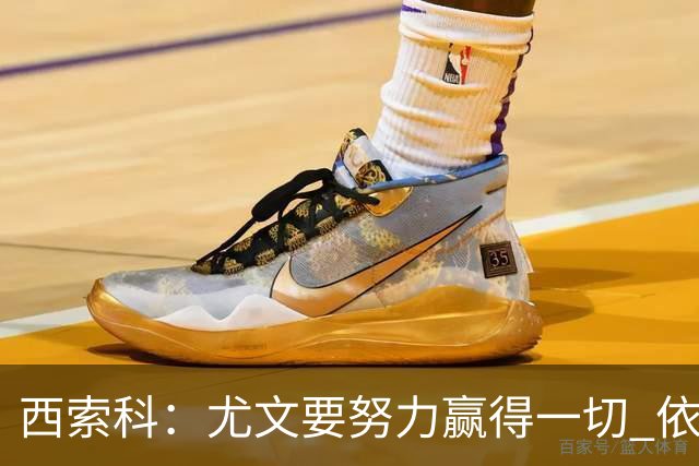 西索科：尤文要努力赢得一切 依然信任斯帕莱蒂和穆阿尼