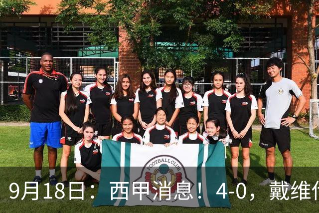 9月18日：西甲消息！4-0，戴维传射，李刚仁建功，马竞大胜奥萨苏纳升至第3